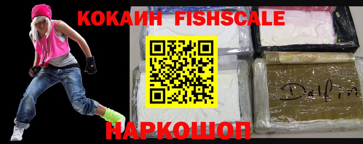 Cocaine Fish Scale  КОКАИН 99%  COCAIN  Вход с VPN  Нефтекумск 