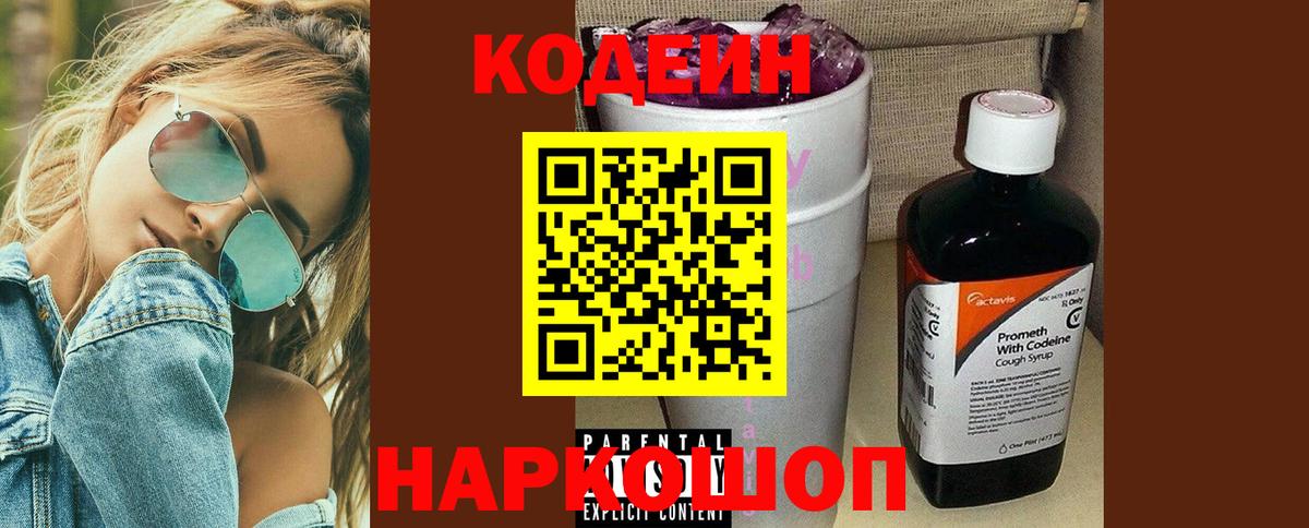 Кодеин Purple Drank Нефтекумск